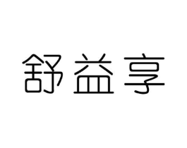 舒益享商标原图 第29类食品