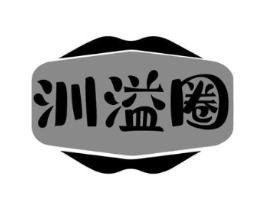 汌溢圈商标原图 第29类食品