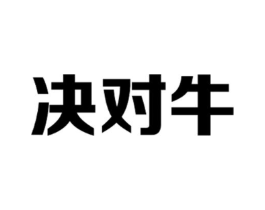 决对牛商标原图 第29类食品