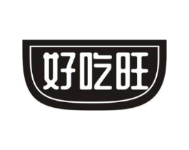 好吃旺商标原图 第29类食品