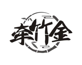 牵竹金商标原图 第29类食品