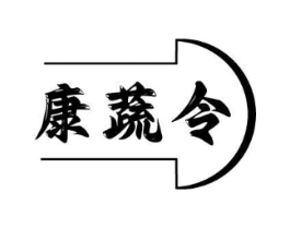 康蔬令商标原图 第29类食品