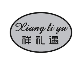 祥礼遇商标原图 第29类食品