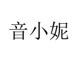 音小妮商标原图 第29类食品