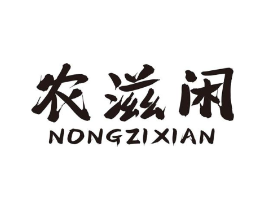 农滋闲商标原图 第29类食品