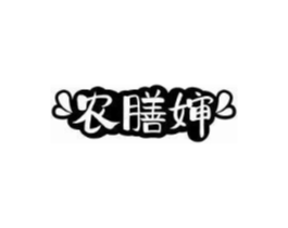 农膳婶商标原图 第29类食品
