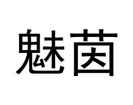 魅茵商标原图 第29类食品