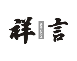 祥言商标原图 第29类食品
