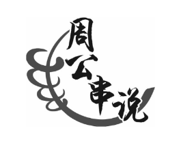 周公串说商标原图 第29类食品