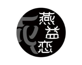 燕益恋商标原图 第29类食品