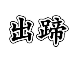 商标原图
