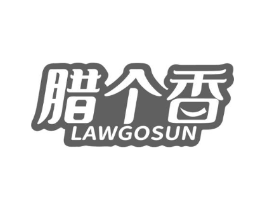 腊个香 LAWGOSUN商标原图 第29类食品