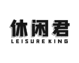 休闲君 LEISUREKING商标原图 第29类食品