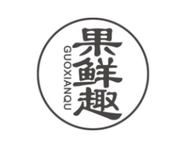 果鲜趣商标原图 第29类食品