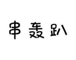 串轰趴商标原图 第29类食品