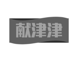 献津津商标原图 第29类食品