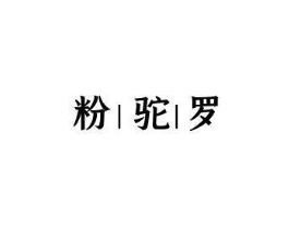 粉驼罗商标原图 第29类食品