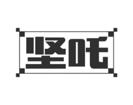 坚吒商标原图 第29类食品