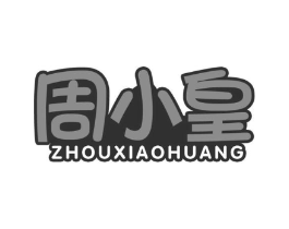 周小皇商标原图 第29类食品