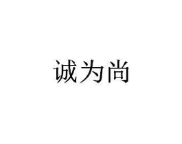 诚为尚商标原图 第29类食品
