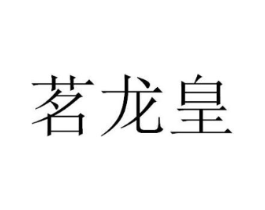 茗龙皇商标原图 第29类食品