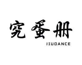 究蛋册商标原图 第29类食品