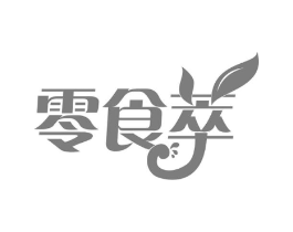 零食萃商标原图 第29类食品