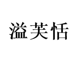 溢芙恬商标原图 第29类食品