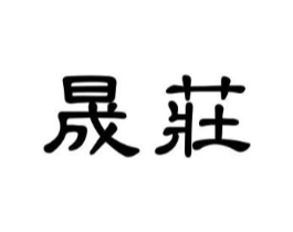 晟庄商标原图 第29类食品