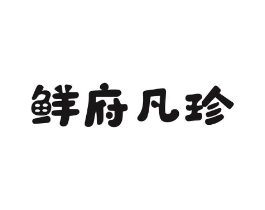 鲜府凡珍商标原图 第29类食品