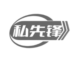私先锋