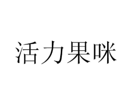 活力果咪商标原图 第29类食品