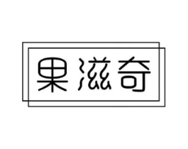 果滋奇商标原图 第29类食品