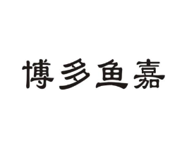 博多鱼嘉商标原图 第29类食品