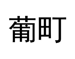 葡町商标原图 第29类食品