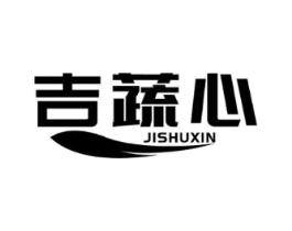 吉蔬心商标原图 第29类食品