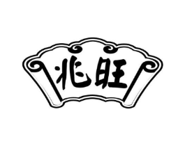 兆旺商标原图 第29类食品