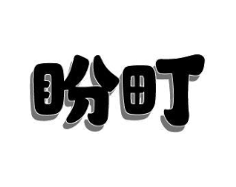 盼町商标原图 第29类食品