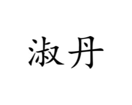 商标原图