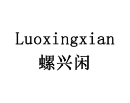 螺兴闲商标原图 第29类食品