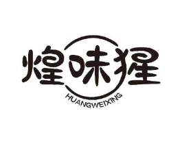 煌味猩商标原图 第29类食品