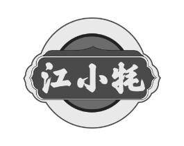 江小牦商标原图 第29类食品