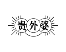 贵外婆商标原图 第29类食品