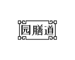 园膳道商标原图 第29类食品