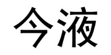 今液