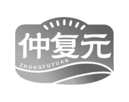仲复元