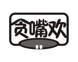 贪嘴欢商标原图 第29类食品