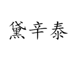 黛辛泰商标原图 第29类食品