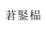 商标原图