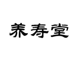 养寿堂商标原图 第29类食品